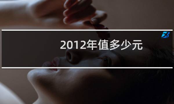 2012年值多少元