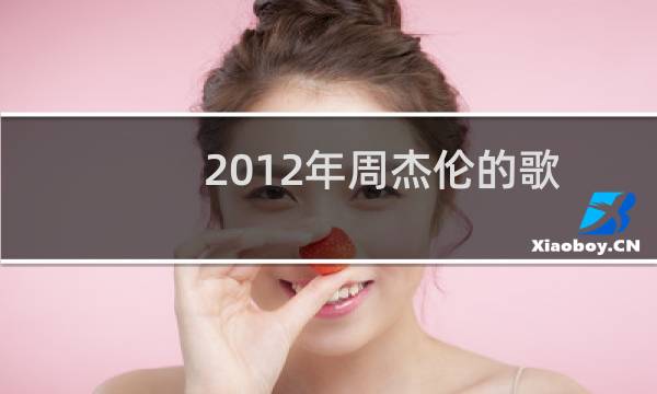 2012年周杰伦的歌