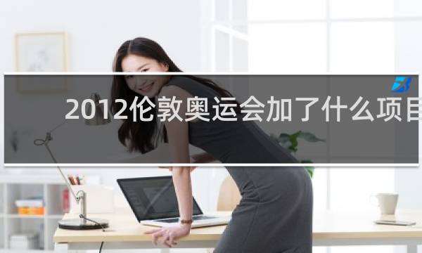 2012伦敦奥运会加了什么项目