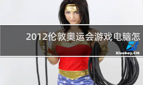 2012伦敦奥运会游戏电脑怎么下载