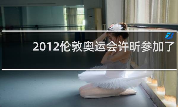 2012伦敦奥运会许昕参加了吗