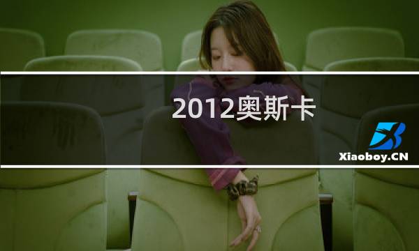 2012奥斯卡
