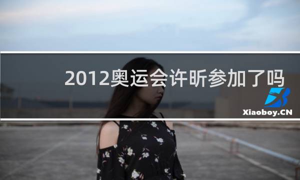 2012奥运会许昕参加了吗