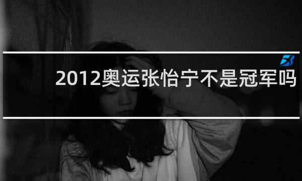 2012奥运张怡宁不是冠军吗