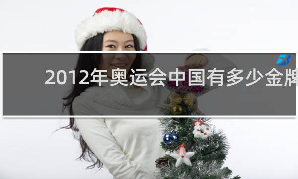 2012年奥运会中国有多少金牌