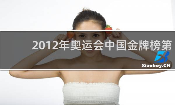 2012年奥运会中国金牌榜第几