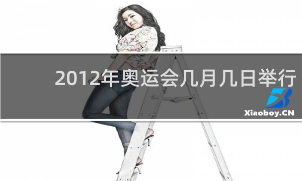 2012年奥运会几月几日举行