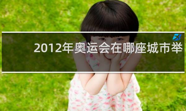 2012年奥运会在哪座城市举办
