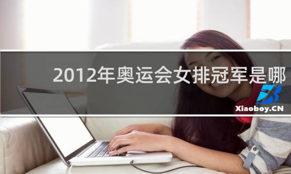 2012年奥运会女排冠军是哪个国家