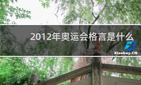 2012年奥运会格言是什么
