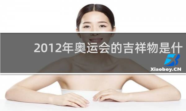 2012年奥运会的吉祥物是什么