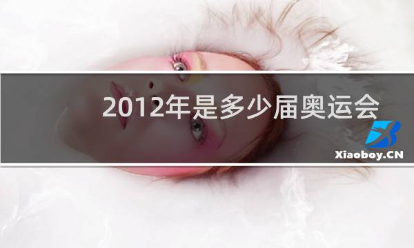 2012年是多少届奥运会