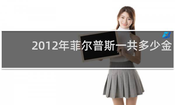 2012年菲尔普斯一共多少金牌