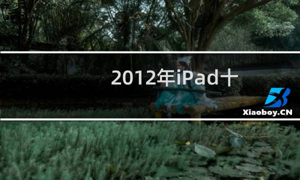 2012年iPad十大最佳游戏榜:无尽之剑2居首