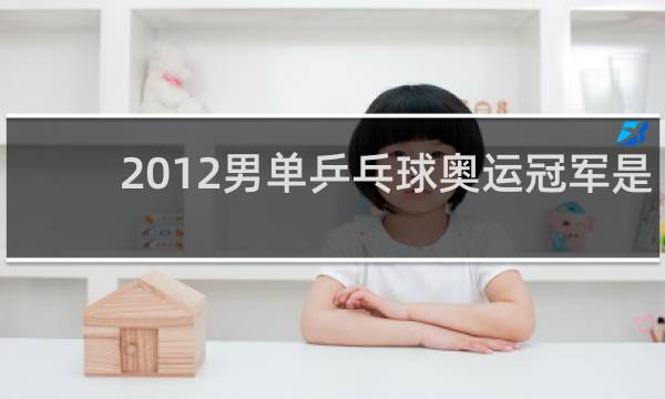 2012男单乒乓球奥运冠军是谁