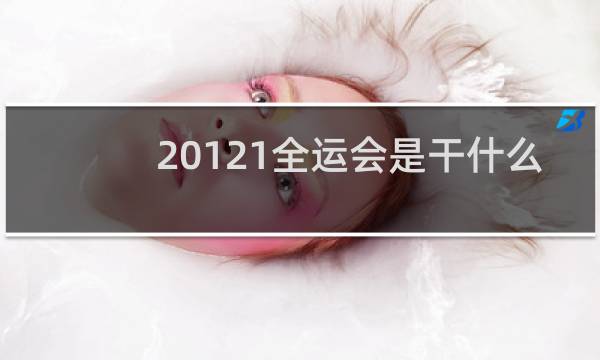 20121全运会是干什么