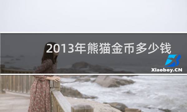 2013年熊猫金币多少钱