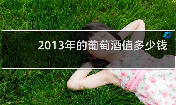 2013年的葡萄酒值多少钱