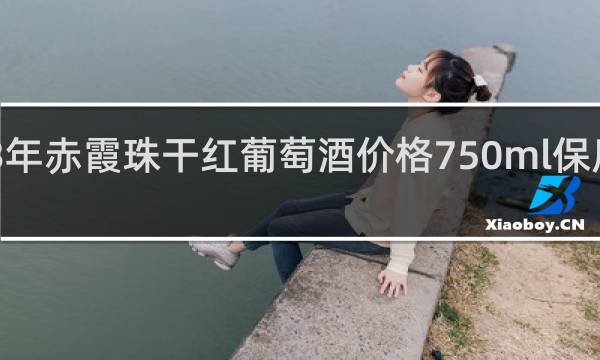 2013年赤霞珠干红葡萄酒价格750ml保质期是多久