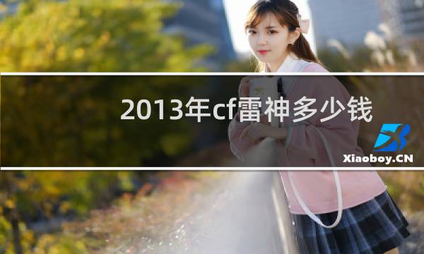 2013年cf雷神多少钱