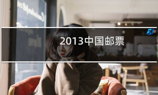 2013中国邮票