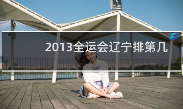 2013全运会辽宁排第几