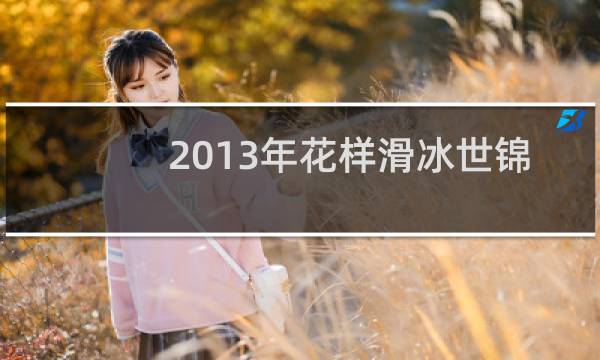 2013年花样滑冰世锦赛李子君图片