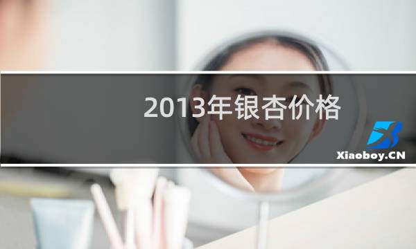 2013年银杏价格