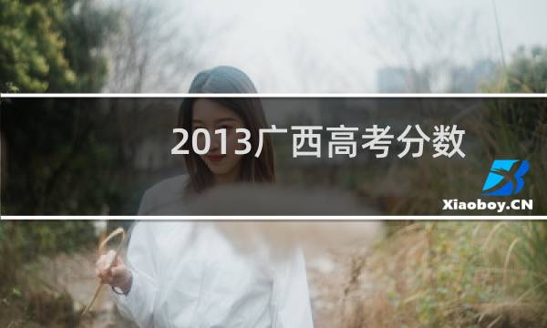 2013广西高考分数线图片