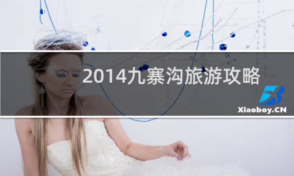 2014九寨沟旅游攻略