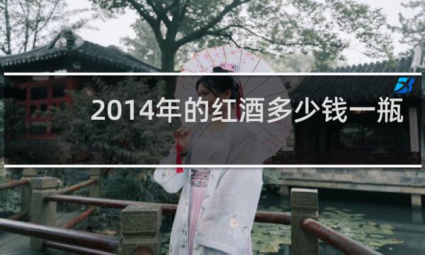 2014年的红酒多少钱一瓶