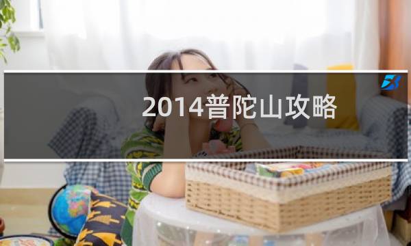 2014普陀山攻略