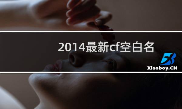2014最新cf空白名
