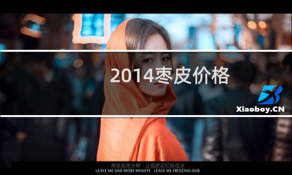 2014枣皮价格