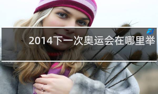 2014下一次奥运会在哪里举行的