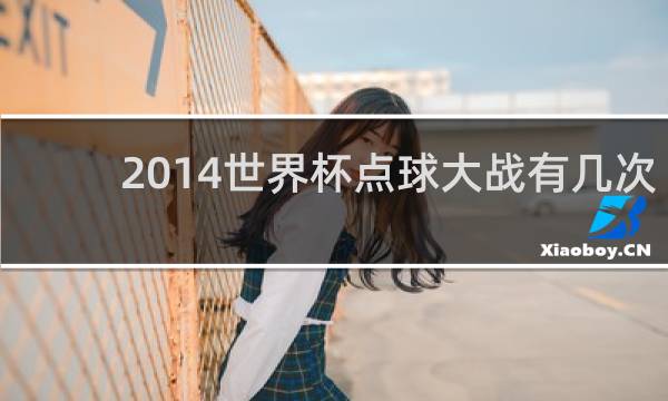 2014世界杯点球大战有几次