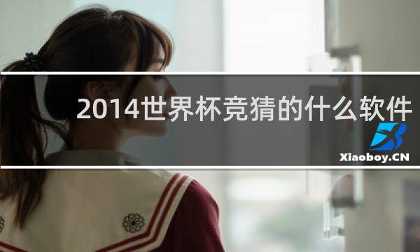 2014世界杯竞猜的什么软件