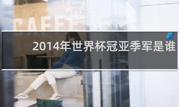 2014年世界杯冠亚季军是谁