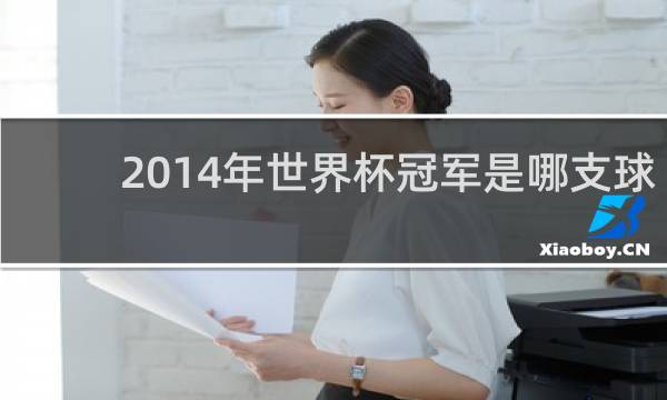 2014年世界杯冠军是哪支球队