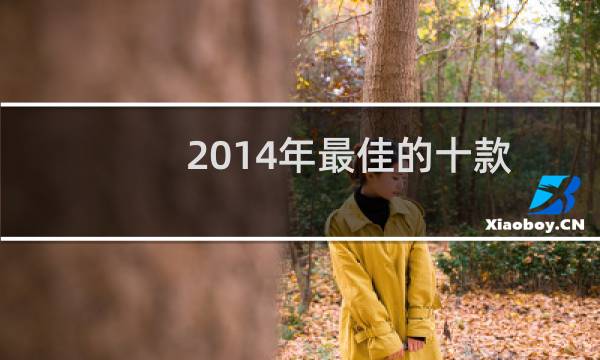 2014年最佳的十款交互设计工具