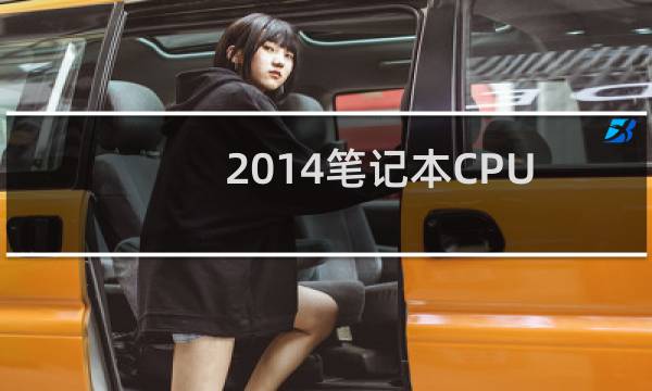 2014笔记本CPU天梯图介绍 2014CPU天梯图2月最新版