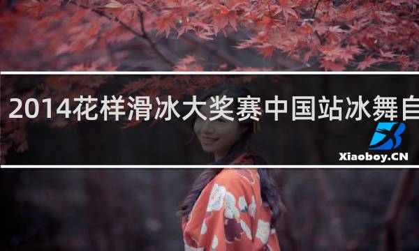 2014花样滑冰大奖赛中国站冰舞自由舞