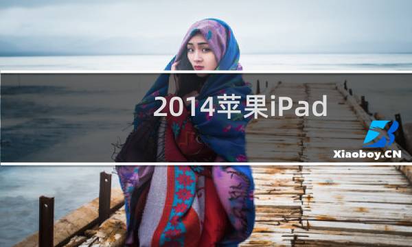 2014苹果iPad发布会专题 iPad Air2/mini3发布会直播(地址)