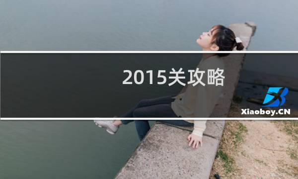 2015关攻略