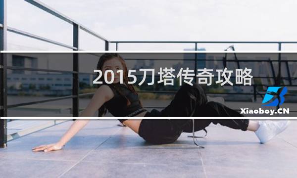 2015刀塔传奇攻略