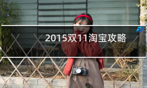 2015双11淘宝攻略
