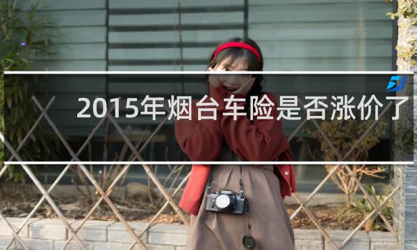 2015年烟台车险是否涨价了