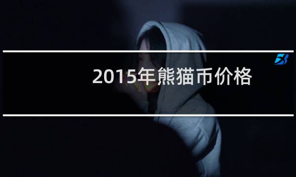 2015年熊猫币价格