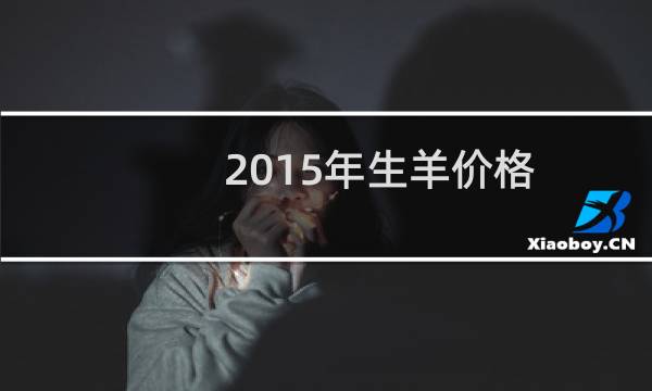 2015年生羊价格