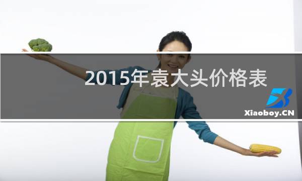 2015年袁大头价格表
